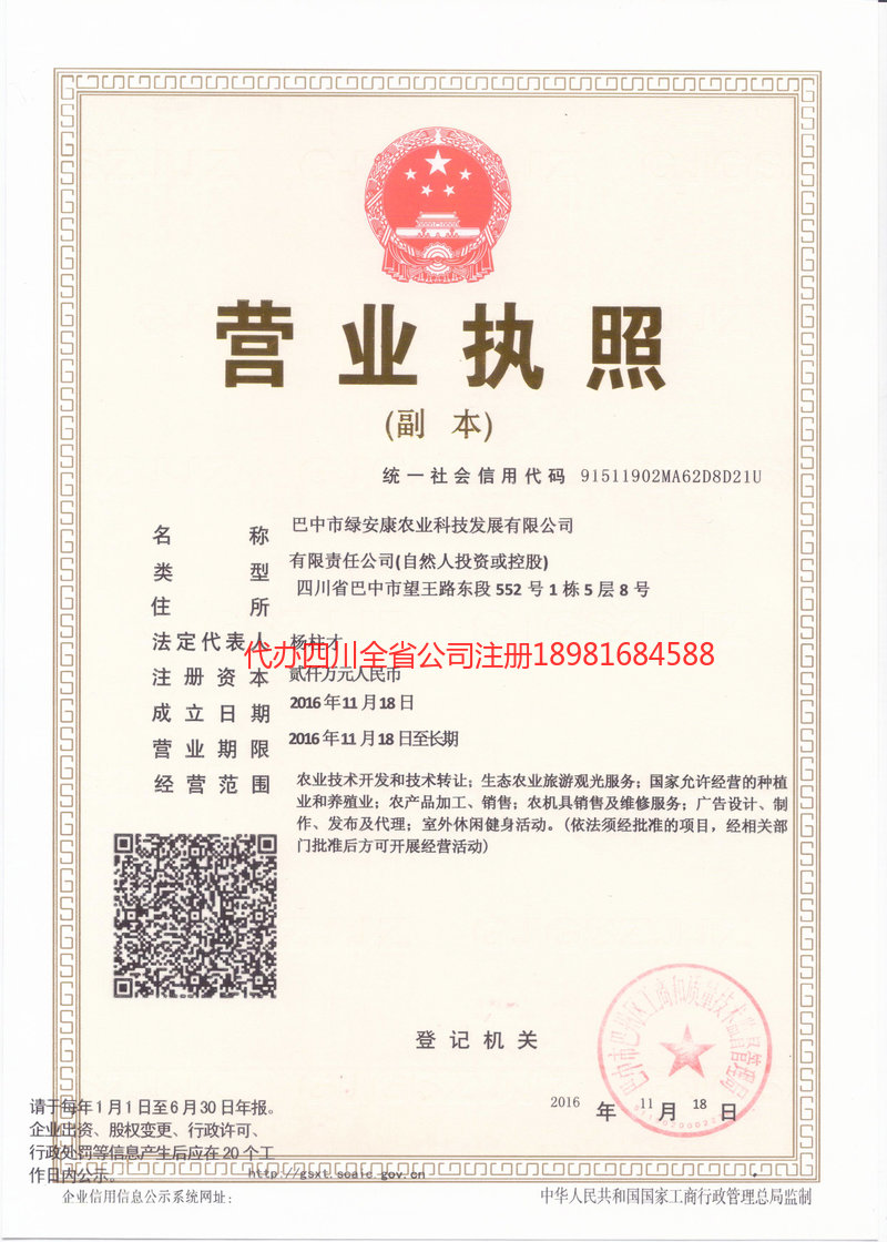 渝中渝中绿安康农业科技发展有限公司