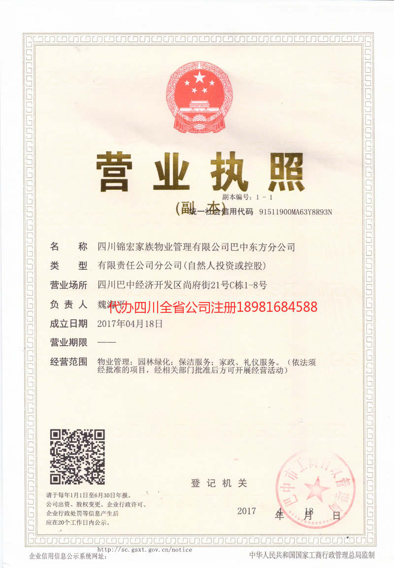 渝中渝中锦宏家族物业管理有限公司