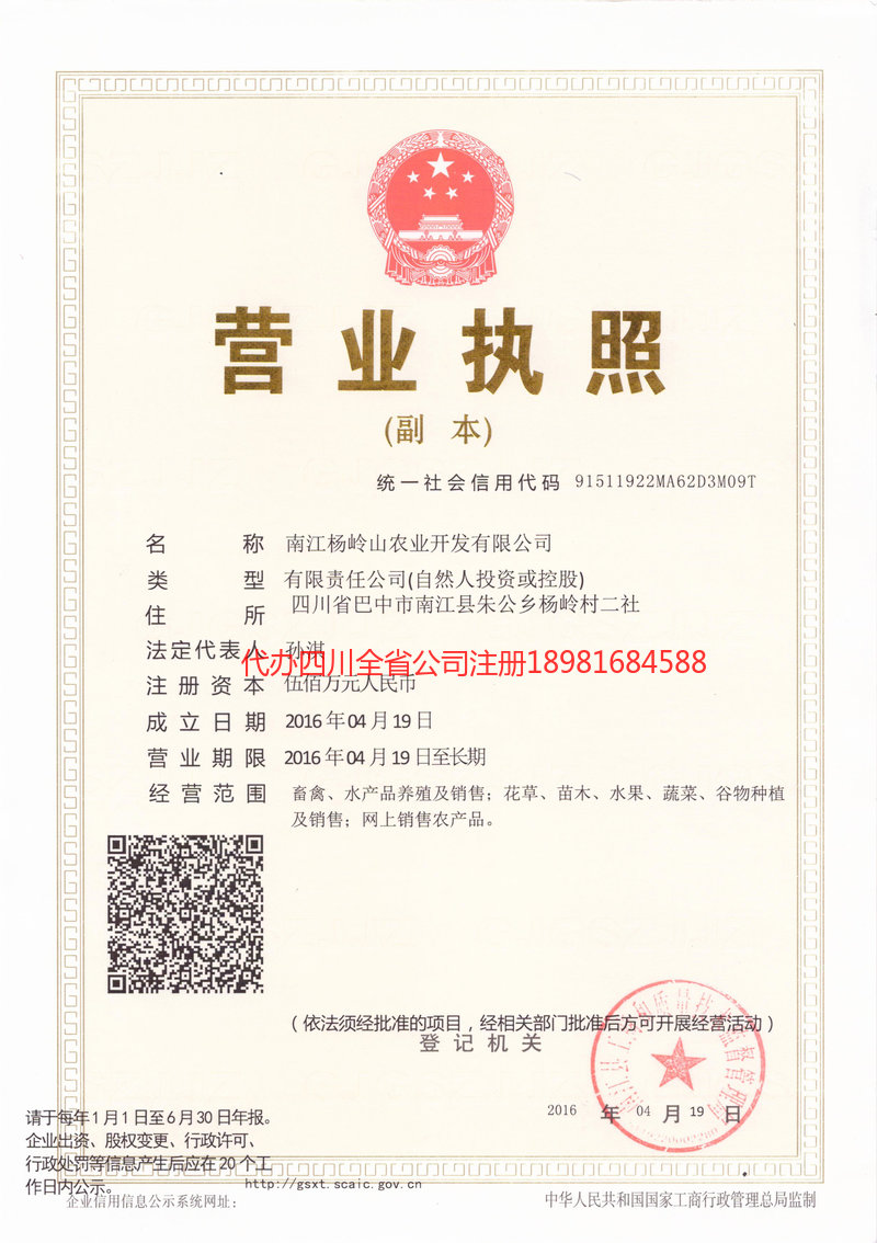 渝中渝中杨岭山农业开发有限公司